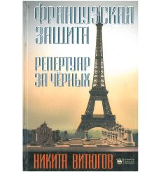 Французская защита. Репертуар за черных. Никита Витюгов