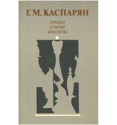 Этюды, статьи, анализы. Генрих Каспарян
