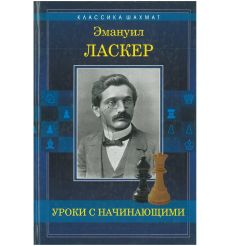 Уроки с начинающими. Эмануил Ласкер