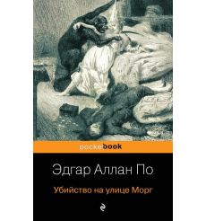 Убийство на улице Морг. Эдгар По
