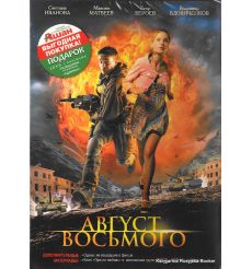 Август. Восьмого