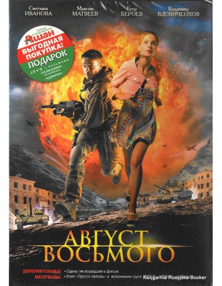 Август. Восьмого