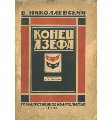 Конец Азефа. Борис Николаевский