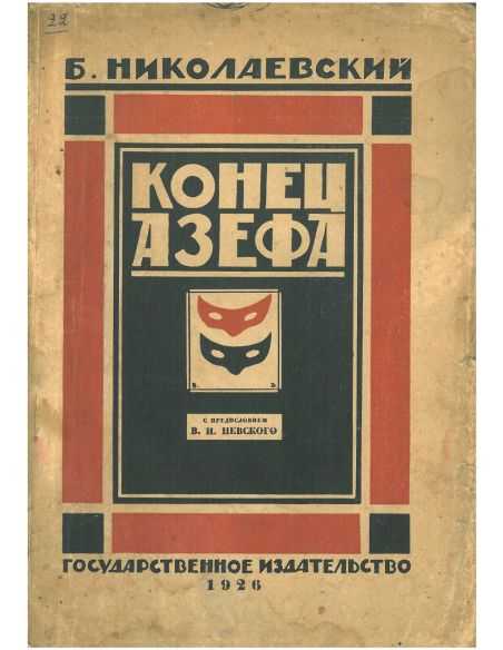 Конец Азефа. Борис Николаевский