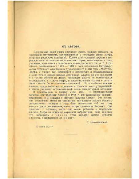 Конец Азефа. Борис Николаевский