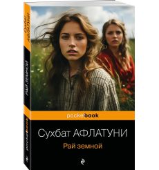 Рай земной. Сухбат Афлатуни