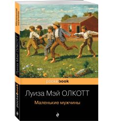 Маленькие мужчины. Луиза Мэй Олкотт 2