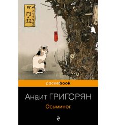 Осьминог. Анаит Григорян
