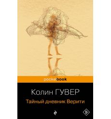 Тайный дневник Верити. Колин Гувер