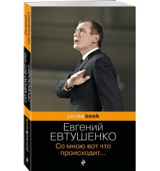 Со мною вот что происходит... Евгений Евтушенко 2