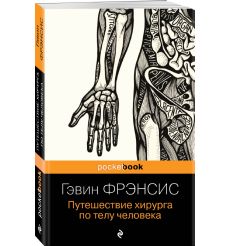 Путешествие хирурга по телу человека. Гэвин Фрэнсис