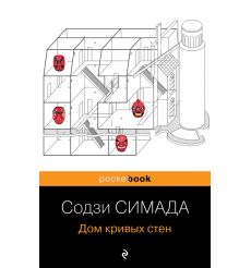 Дом кривых стен. Содзи Симада