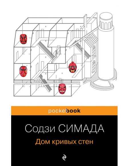 Дом кривых стен. Содзи Симада