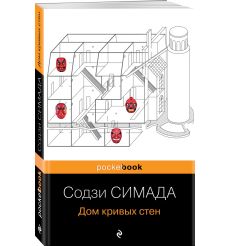 Дом кривых стен. Содзи Симада 2