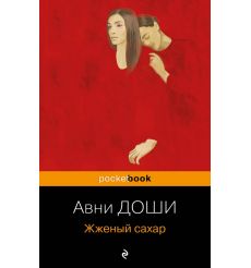 Жженый сахар. Авни Доши