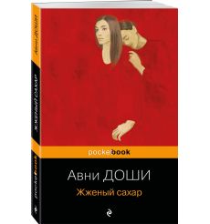 Жженый сахар. Авни Доши 2