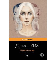 Пятая Салли. Дэниел Киз