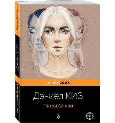 Пятая Салли. Дэниел Киз 2