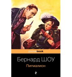 Пигмалион. Бернард Шоу