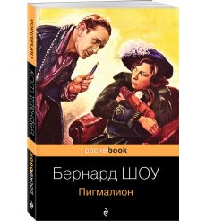 Пигмалион. Бернард Шоу 2