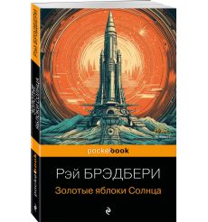 Золотые яблоки солнца. Рэй Брэдбери 2