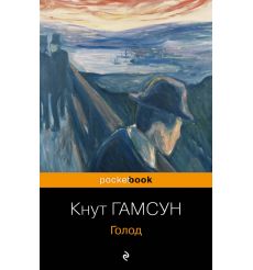 Голод. Кнут Гамсун