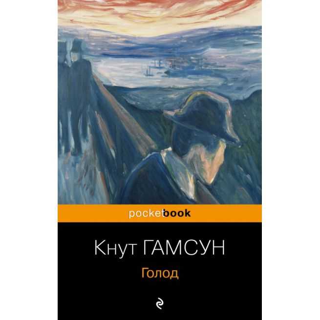 Голод. Кнут Гамсун