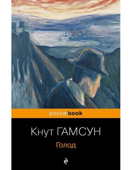 Голод. Кнут Гамсун