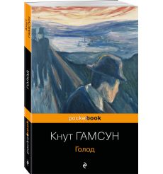 Голод. Кнут Гамсун 2