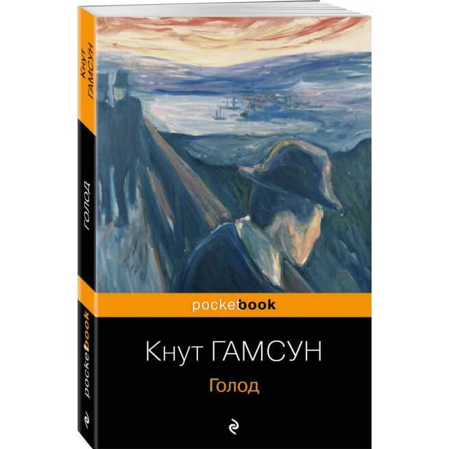 Голод. Кнут Гамсун