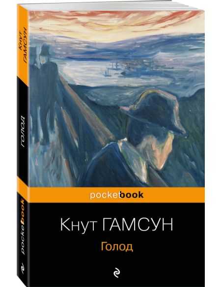 Голод. Кнут Гамсун