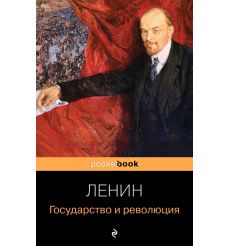 Государство и революция. Владимир Ленин