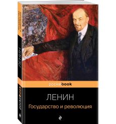 Государство и революция. Владимир Ленин 2