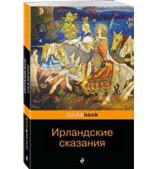 Ирландские сказания