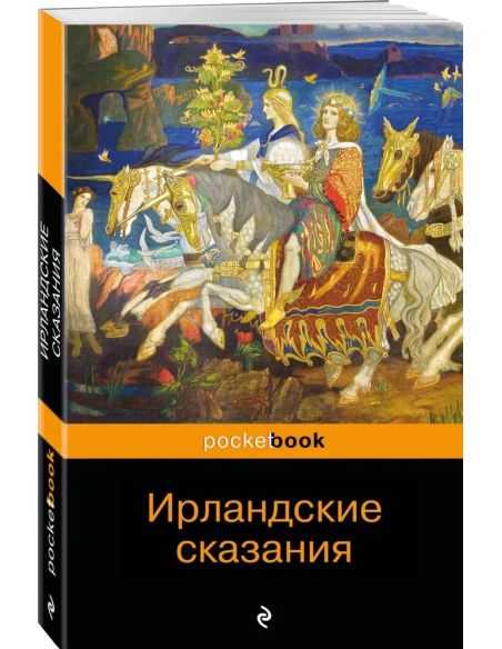 Ирландские сказания