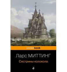 Сестрины колокола. Ларс Миттинг