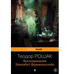 Воспоминания Элизабет Франкенштейн. Теодор Рошак