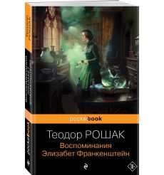 Воспоминания Элизабет Франкенштейн. Теодор Рошак 2