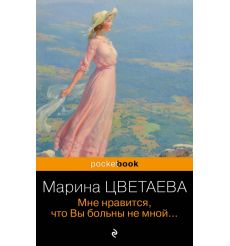 Мне нравится, что Вы больны не мной. Марина Цветаева