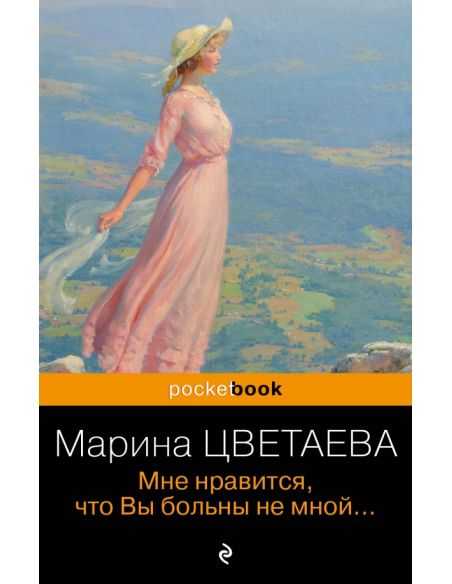 Мне нравится, что Вы больны не мной. Марина Цветаева