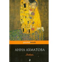 Любовь. Анна Ахматова