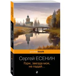 Гори, звезда моя, не падай... Сергей Есенин