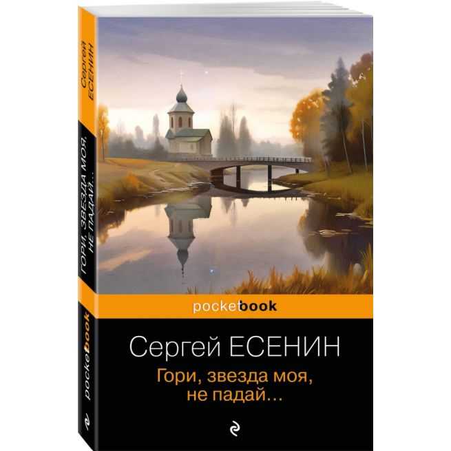Гори, звезда моя, не падай... Сергей Есенин