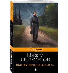 Выхожу один я на дорогу... Михаил Лермонтов
