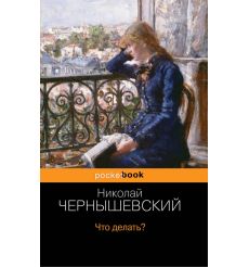 Что делать? Николай Чернышевский