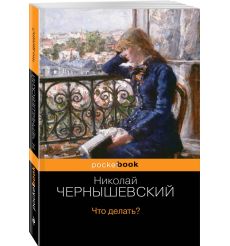 Что делать? Николай Чернышевский 2