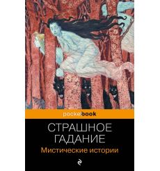 Страшное гадание. Мистические истории