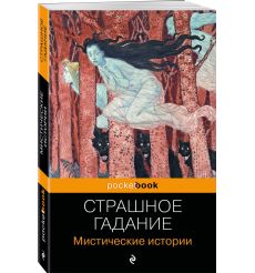 Страшное гадание. Мистические истории 2