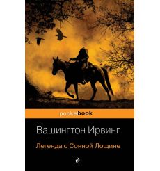 Легенда о Сонной Лощине. Вашингтон Ирвинг