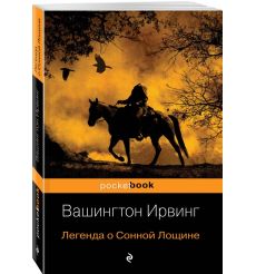 Легенда о Сонной Лощине. Вашингтон Ирвинг 2
